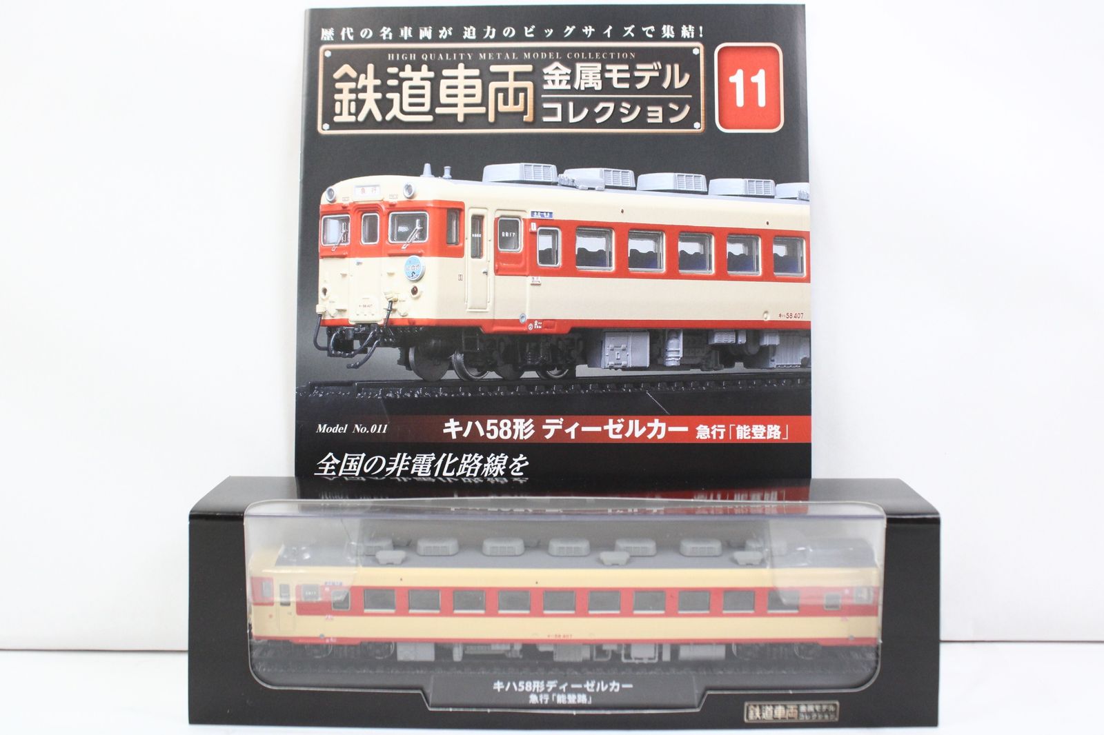 未開封 デアゴスティーニ 鉄道車両 金属モデル コレクション キハ58系 キハ58形 ディーゼルカー 急行「能登路」 Vol.11 鉄道模型 IT3286FGLWEP-Dゆ-J01-byebye