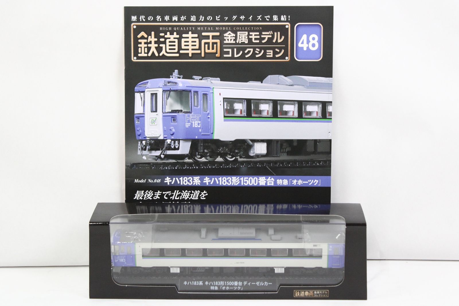 未開封 デアゴスティーニ 鉄道車両 金属モデル コレクション キハ183系 キハ183形1500番台 ディーゼルカー 特急「オホーツク」 Vol.48 鉄道模型 ITNQKI7RN0OO-Dゆ-J023-byebye