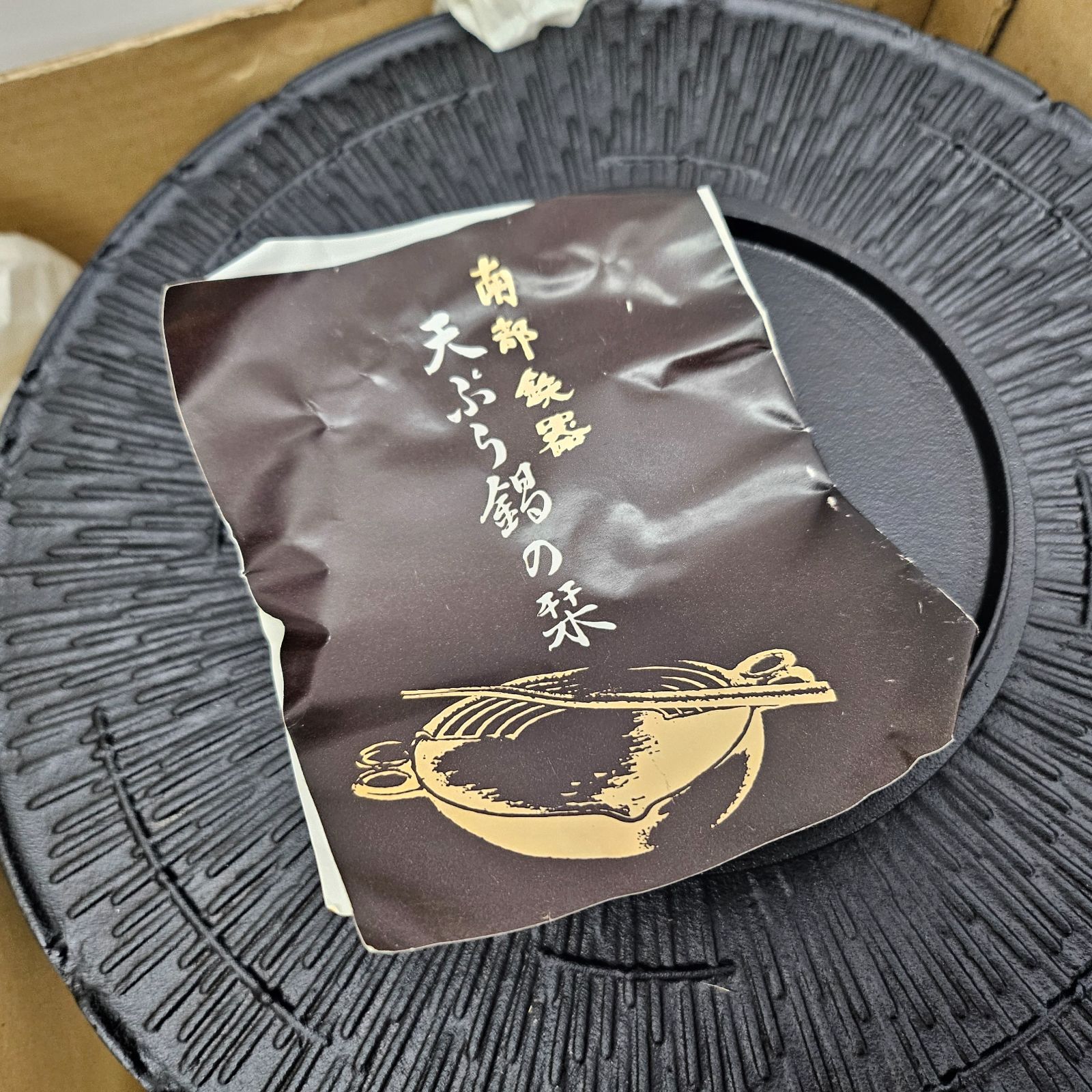 未使用保管品 南部鉄器 盛栄堂 及源鋳造 お座敷天ぷら鍋 傘型 伝統工芸