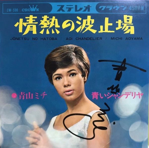 7” 青山ミチ 情熱の波止場 CW590 CROWN /00080 - メルカリ