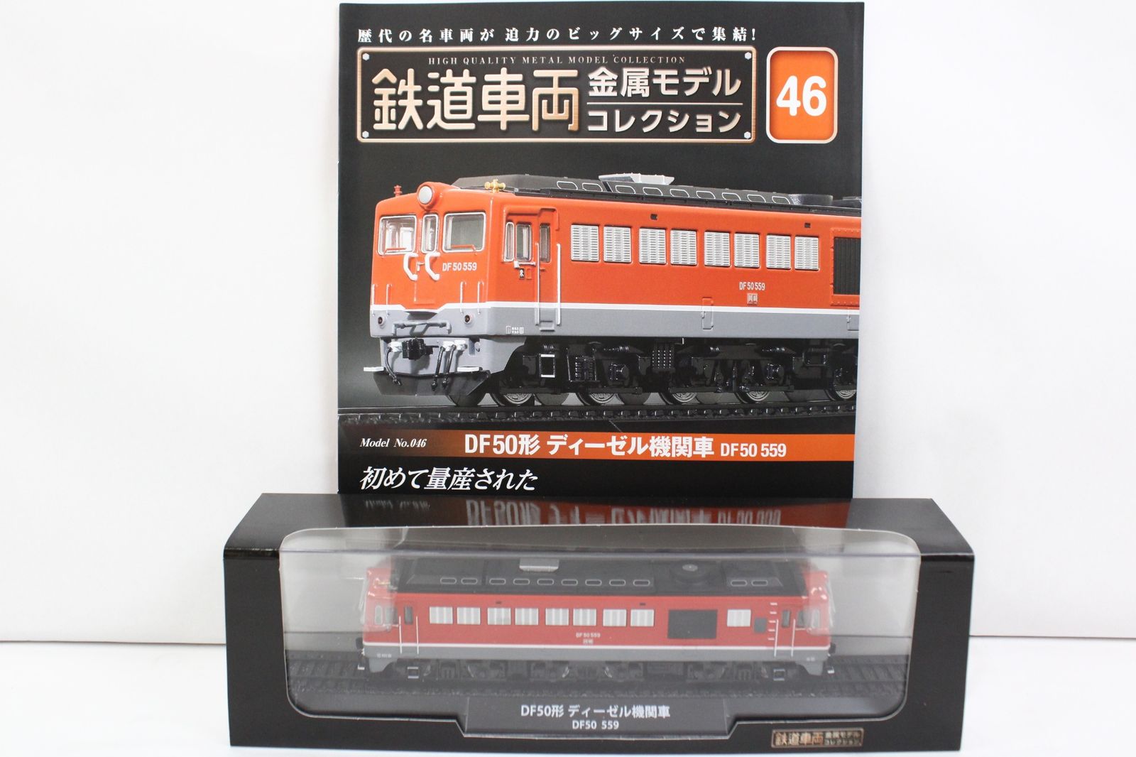 デアゴスティーニ 鉄道車両 金属モデル コレクション DF50形