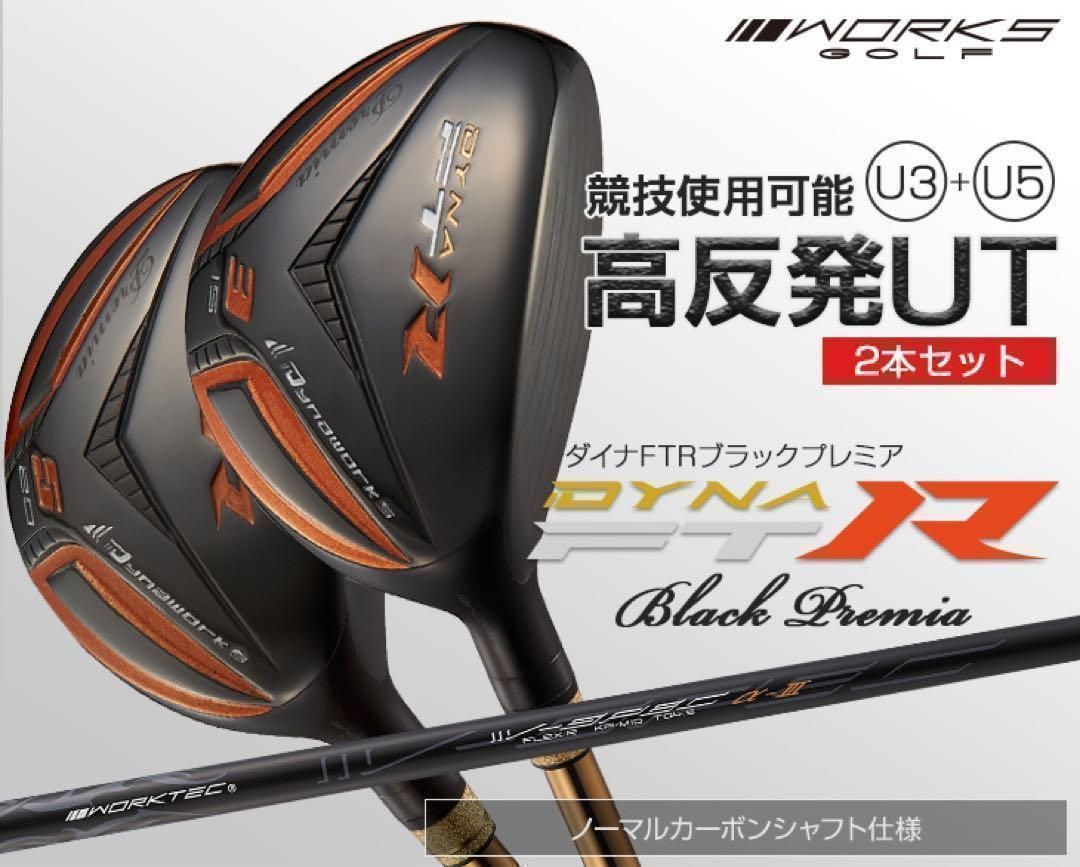 【新品2本】ステルスより飛ぶ適合 高反発 ユーティリティ UT ! 競技使用可能 ワークスゴルフ ダイナFTR-UT