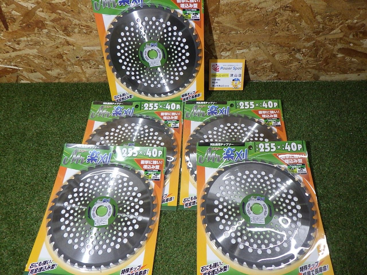 Mr.楽刈 255×40P 5枚入 DIY用品 電動工具 農業用品 園芸用品 ガーデニング 草刈り機 チップソー 未使用 (80サイズ発送) 260226