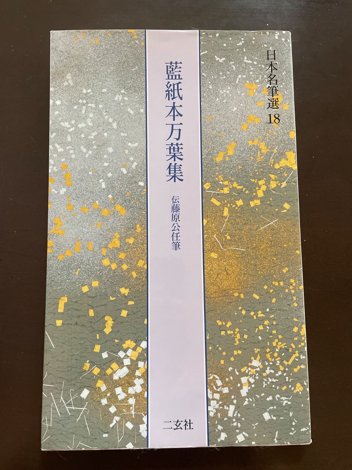藍紙本万葉集[伝藤原公任筆] (日本名筆選 18) | 二玄社編集部