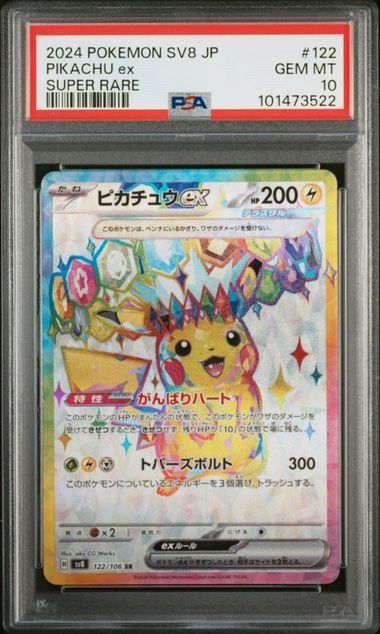 【PSA10】ピカチュウex(SR)〈122/106〉[SV8] 3522