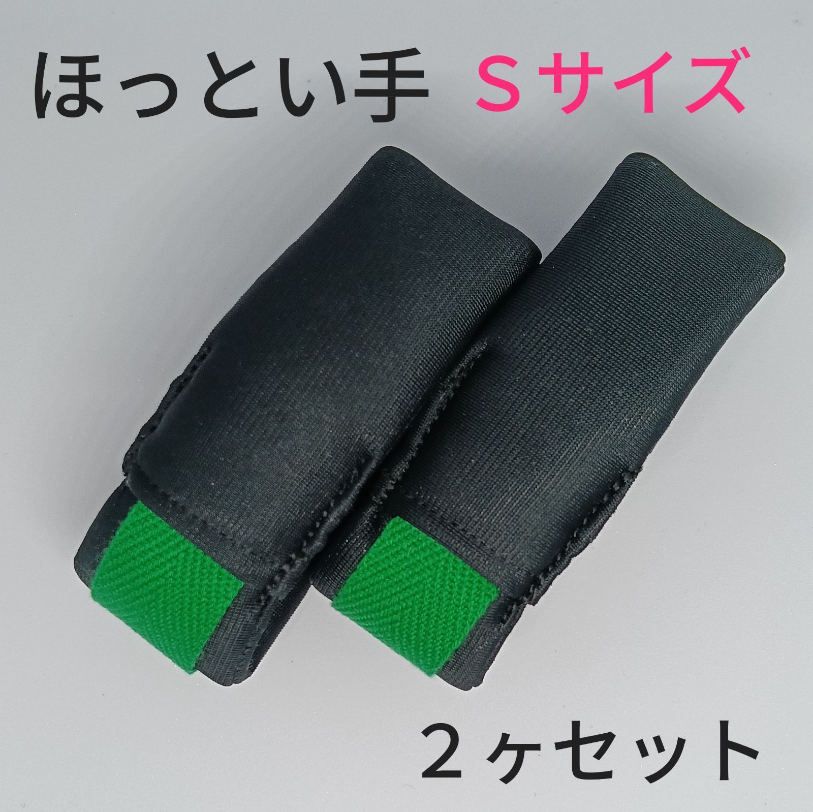 ほっとい手　ソフトタイプ　Ｓサイズ