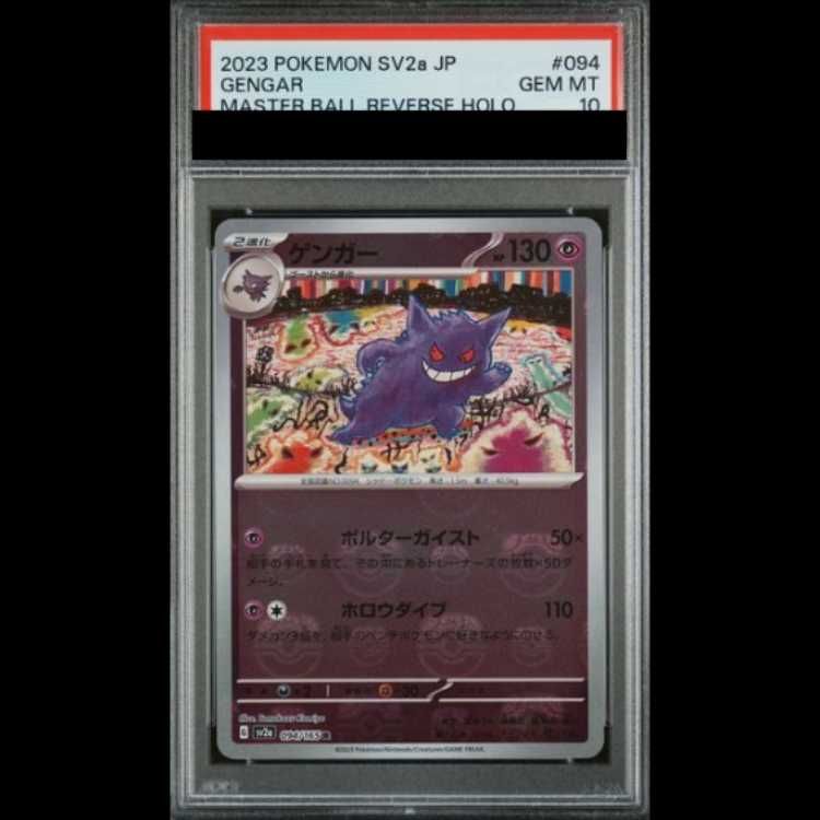 PSA10】 ゲンガー (R/マスターボールミラー) {094/165} [SV2a/ポケモン