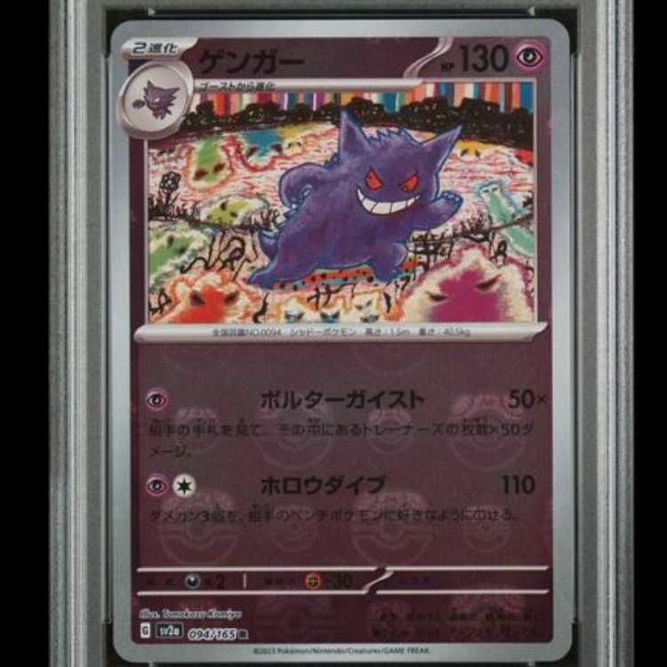 PSA10】 ゲンガー (R/マスターボールミラー) {094/165} [SV2a/ポケモン