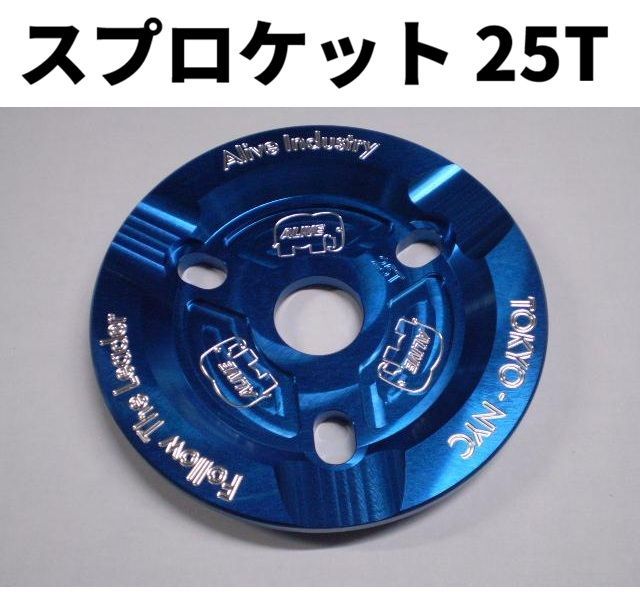 新品 BMXスプロケット　★　ALIVE INDUSTRY / ALIVE X FTL GUARD SPROCKET 25T BLUE