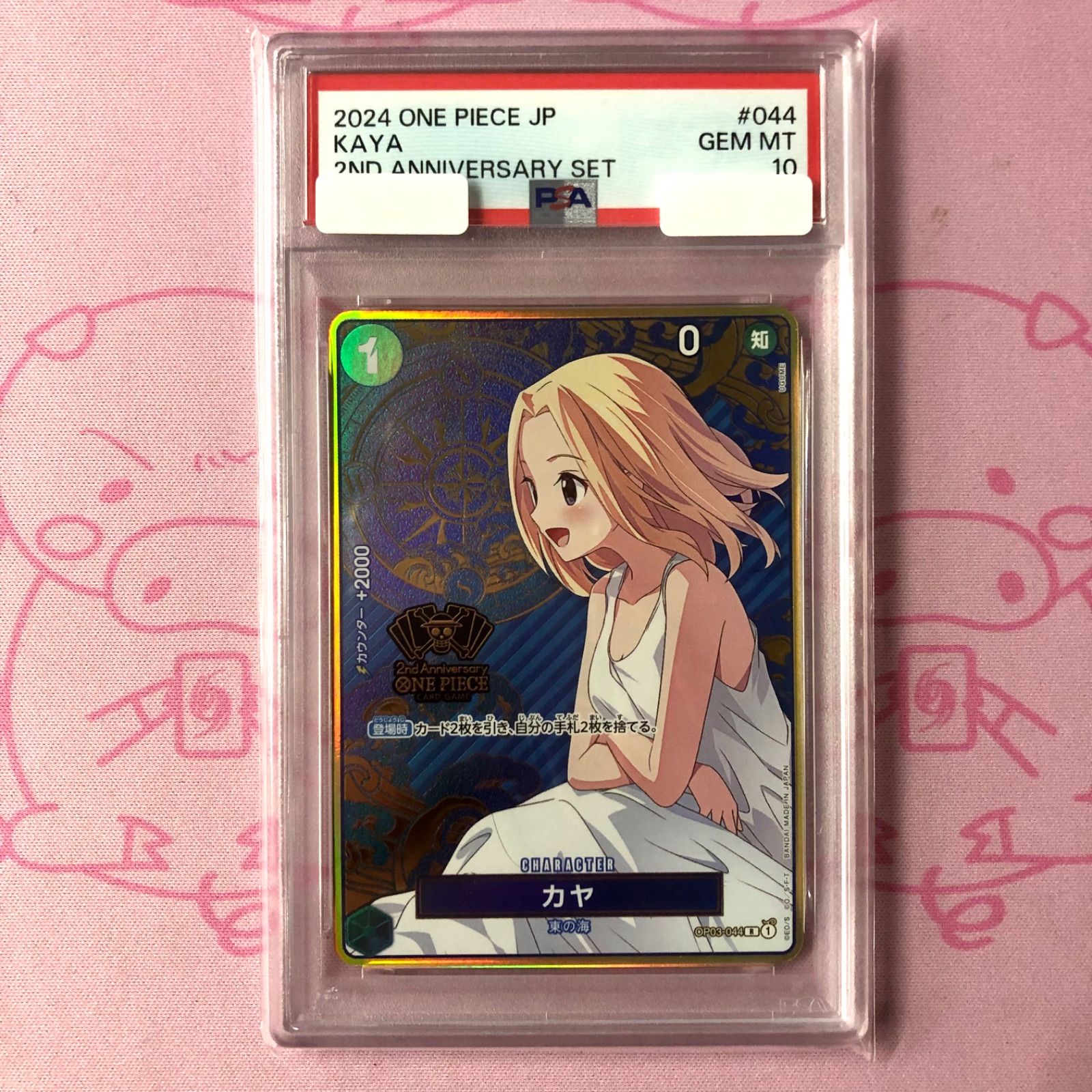 【PSA10】カヤ：2nd ANNIVERSARY SET R OP03-044 カヤ R OP03-044 2nd ANNIVERSARY SET ワンピース - メルカリ ワンピース カードゲーム
