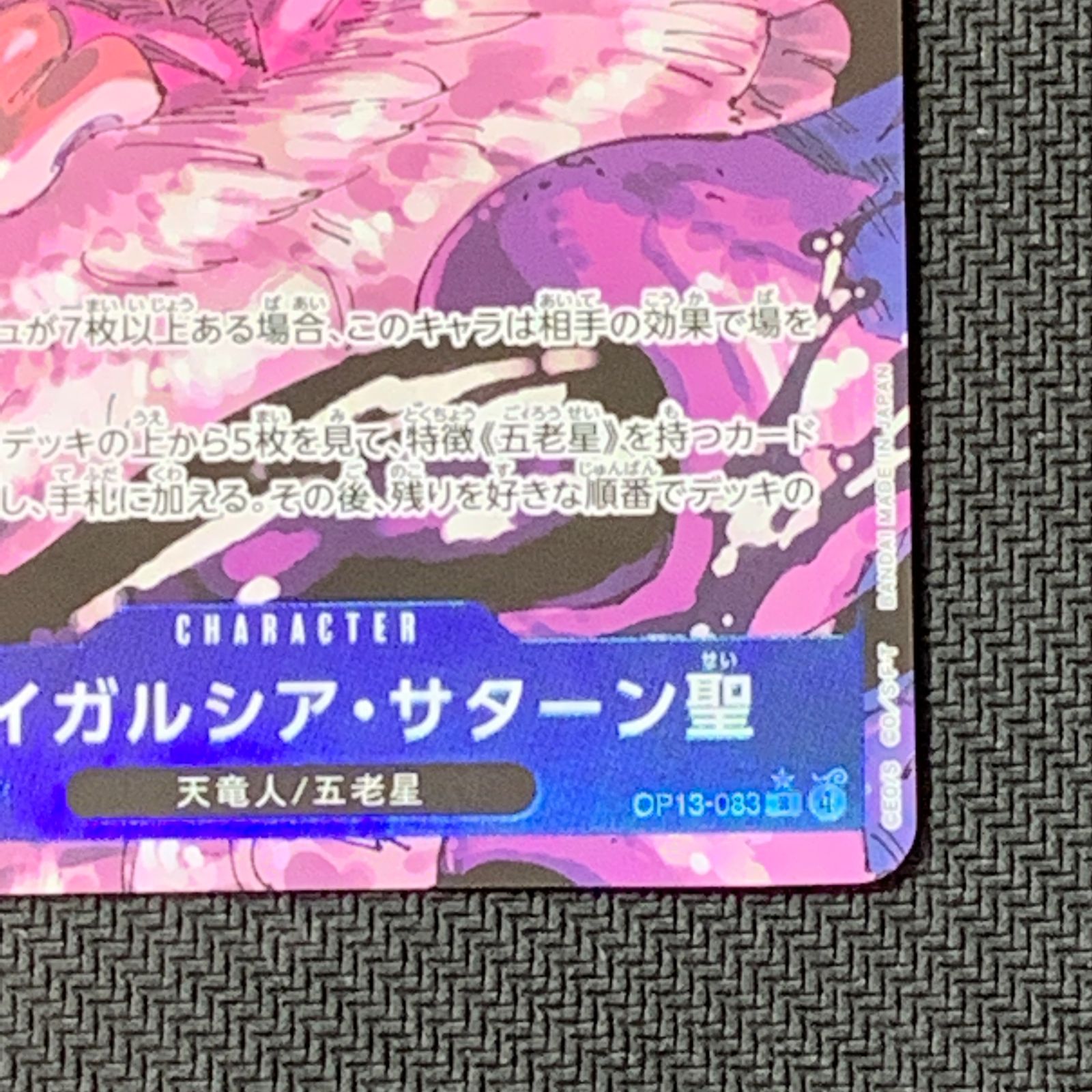 むつ52-040211] ワンピースカードゲーム ジェイガルシア・サターン聖