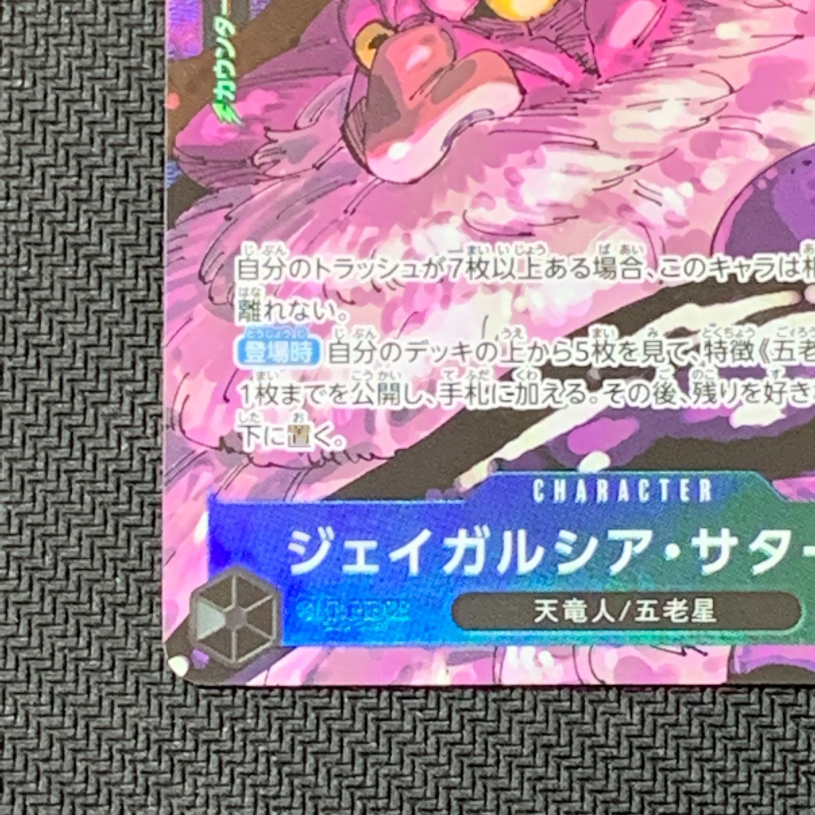 むつ52-040211] ワンピースカードゲーム ジェイガルシア・サターン聖
