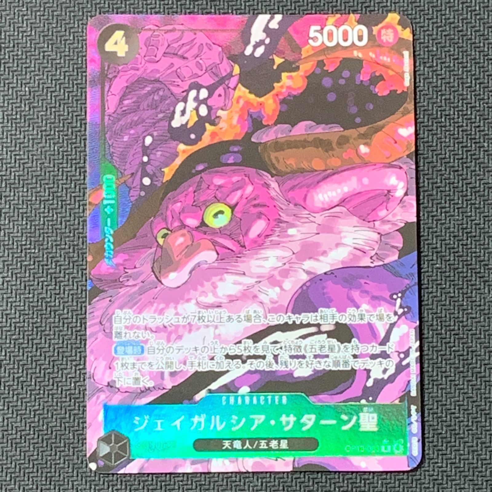むつ52-040211] ワンピースカードゲーム ジェイガルシア・サターン聖