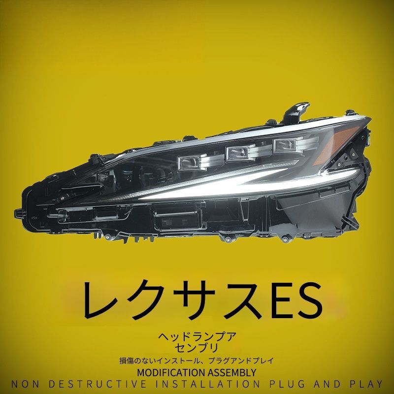 送料無料 レクサス イーエス 2018-2023年式 対応 LEDヘッドライトユニット マトリクスレンズデザイン LEDロービーム ハイビーム デイライト 流れるウインカー フロントライト 前照灯 外装パーツ 視認性アップ 高級感 スポーティー ドレスアップ