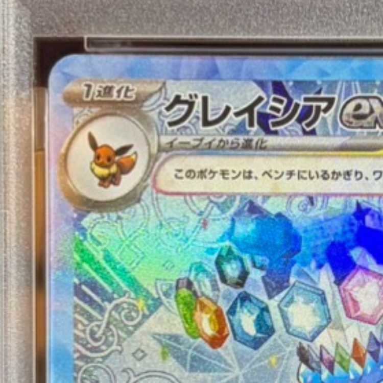 PSA10】グレイシアex SAR 206/187 1枚 - メルカリ