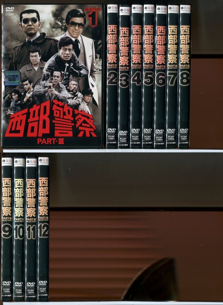西部警察 PART-3 全12巻セット/DVD 中古 レンタル落ち/渡哲也/舘ひろし/c9108
