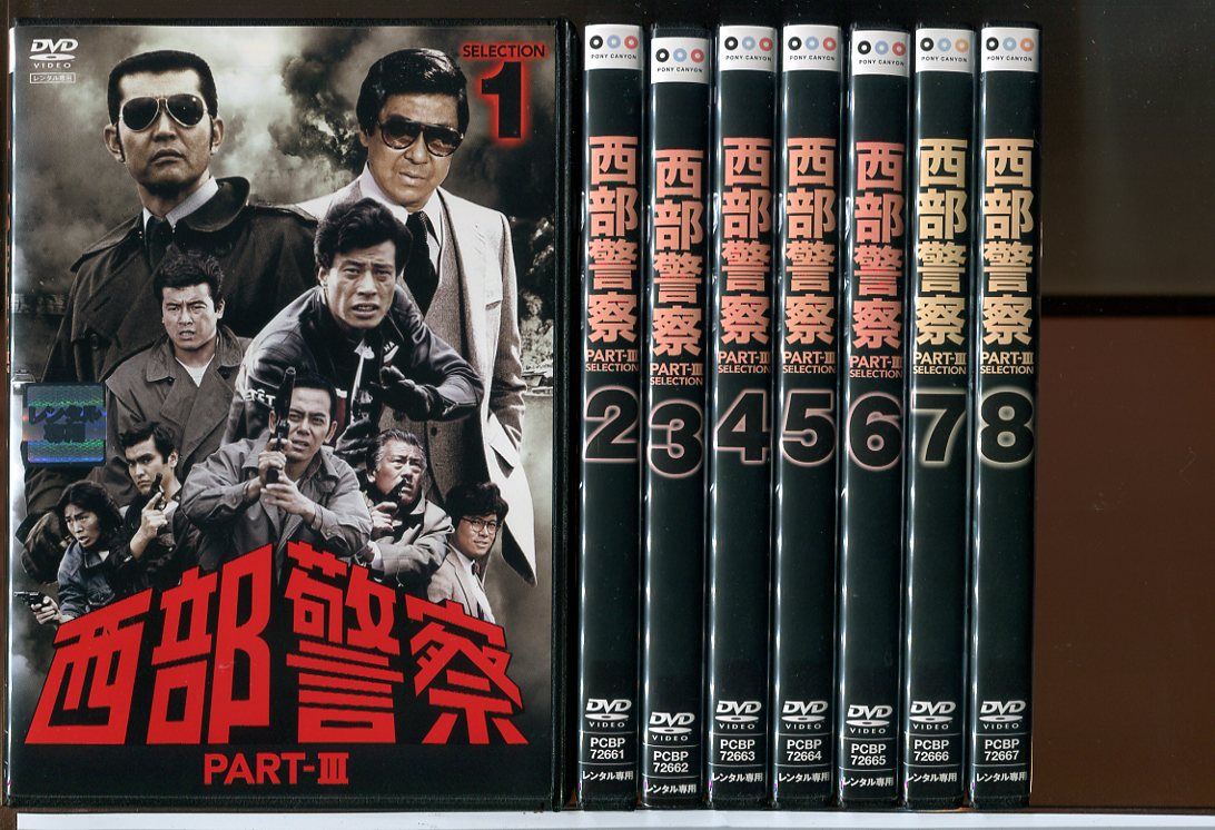 西部警察 PART-3 全12巻セット/DVD 中古 レンタル落ち/渡哲也/舘ひろし