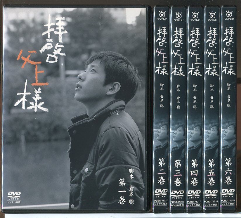 拝啓、父上様 全6巻セット/DVD 中古 レンタル落ち/二宮和也/高島礼子/c9110