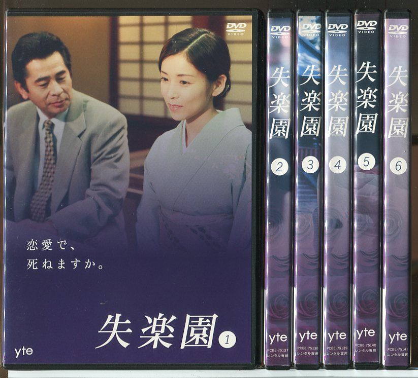 失楽園 全6巻セット/DVD 中古 レンタル落ち/古谷一行/川島なお美/c9111 7,176円