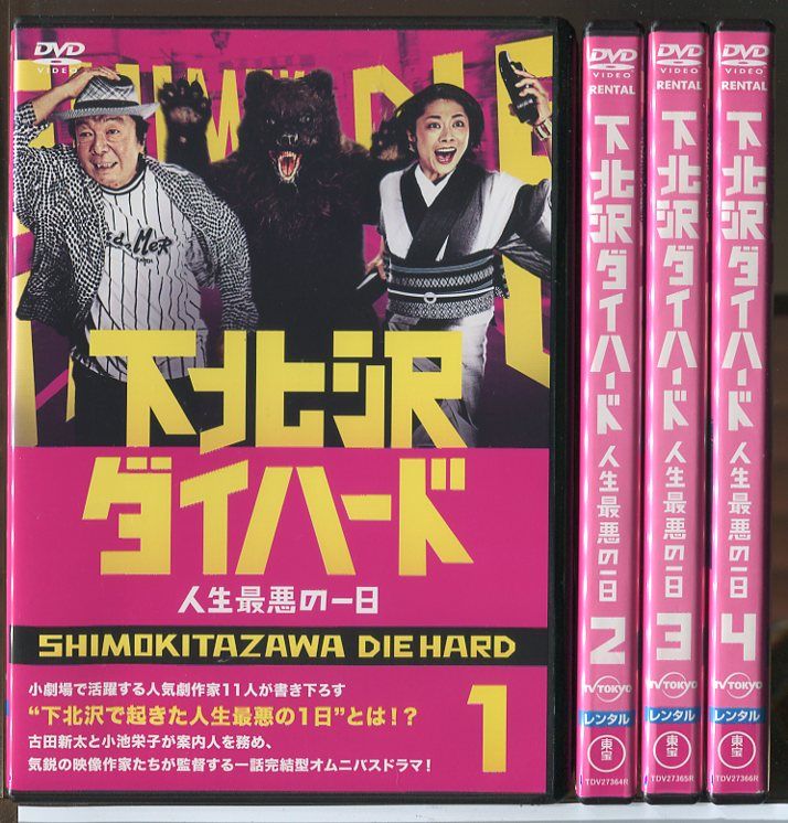 下北沢ダイハード 人生最悪の一日 全4巻セット/DVD 中古 レンタル落ち 