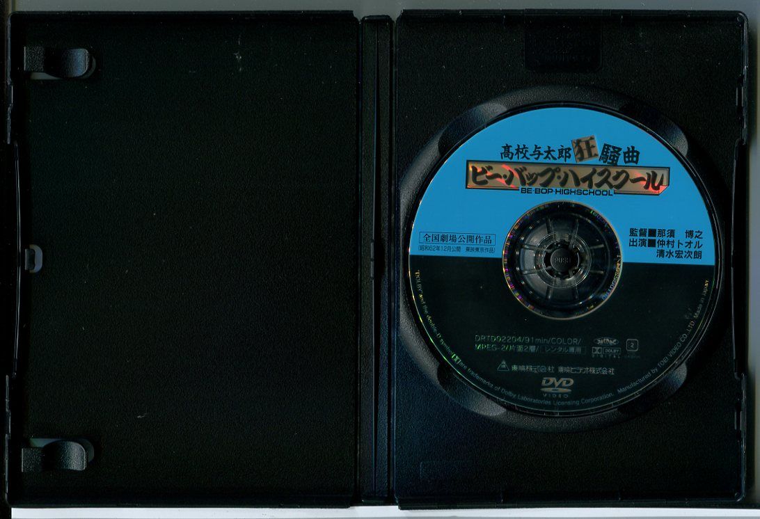 ビー・バップ・ハイスクール 高校与太郎狂騒曲/DVD 中古 レンタル落ち