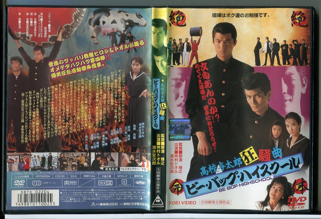 ビー・バップ・ハイスクール 高校与太郎狂騒曲/DVD 中古 レンタル落ち