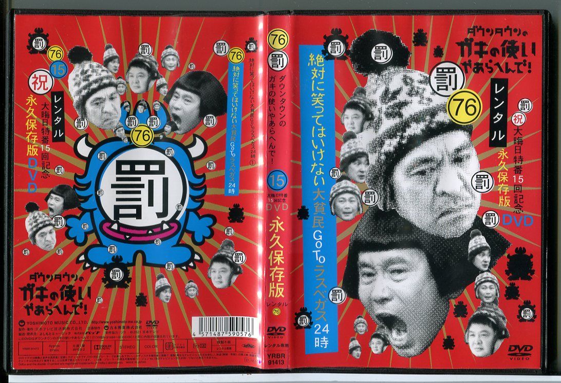 ダウンタウンのガキの使いやあらへんで!絶対に笑ってはいけない大貧民