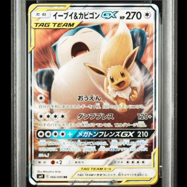 PSA10】 イーブイ&カビゴンGX (RR) {066/095} [SM9/タッグボルト] [SM