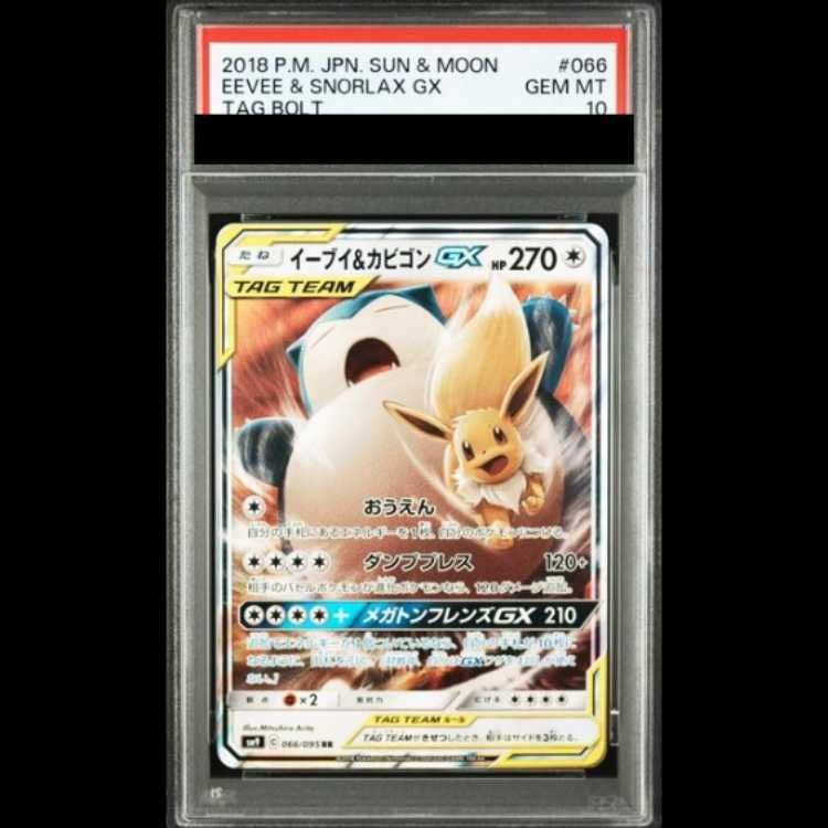 PSA10】 イーブイ&カビゴンGX (RR) {066/095} [SM9/タッグボルト] [SM