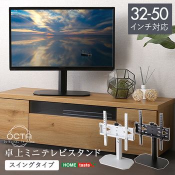 卓上ミニテレビスタンドスイングタイプ
