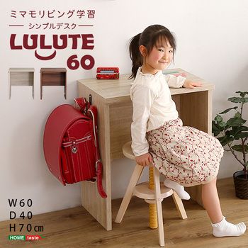 シンプルデスク60cm幅 LULUTE ルルテ