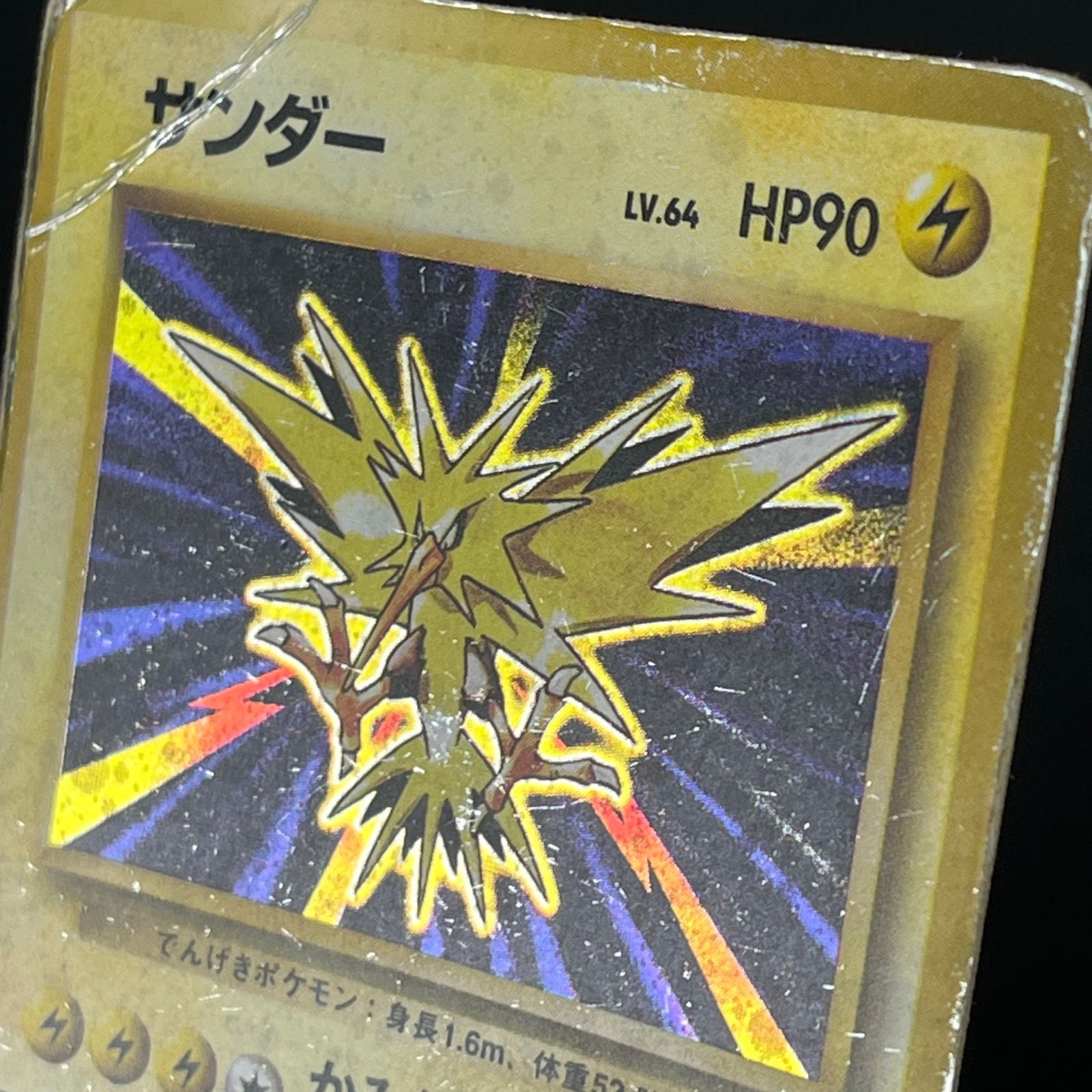 【ARS10】旧裏 サンダー LV.64 第一弾 ARS10】旧裏 サンダー LV.64 第一弾 サンダー 旧裏 PSA9 第1弾