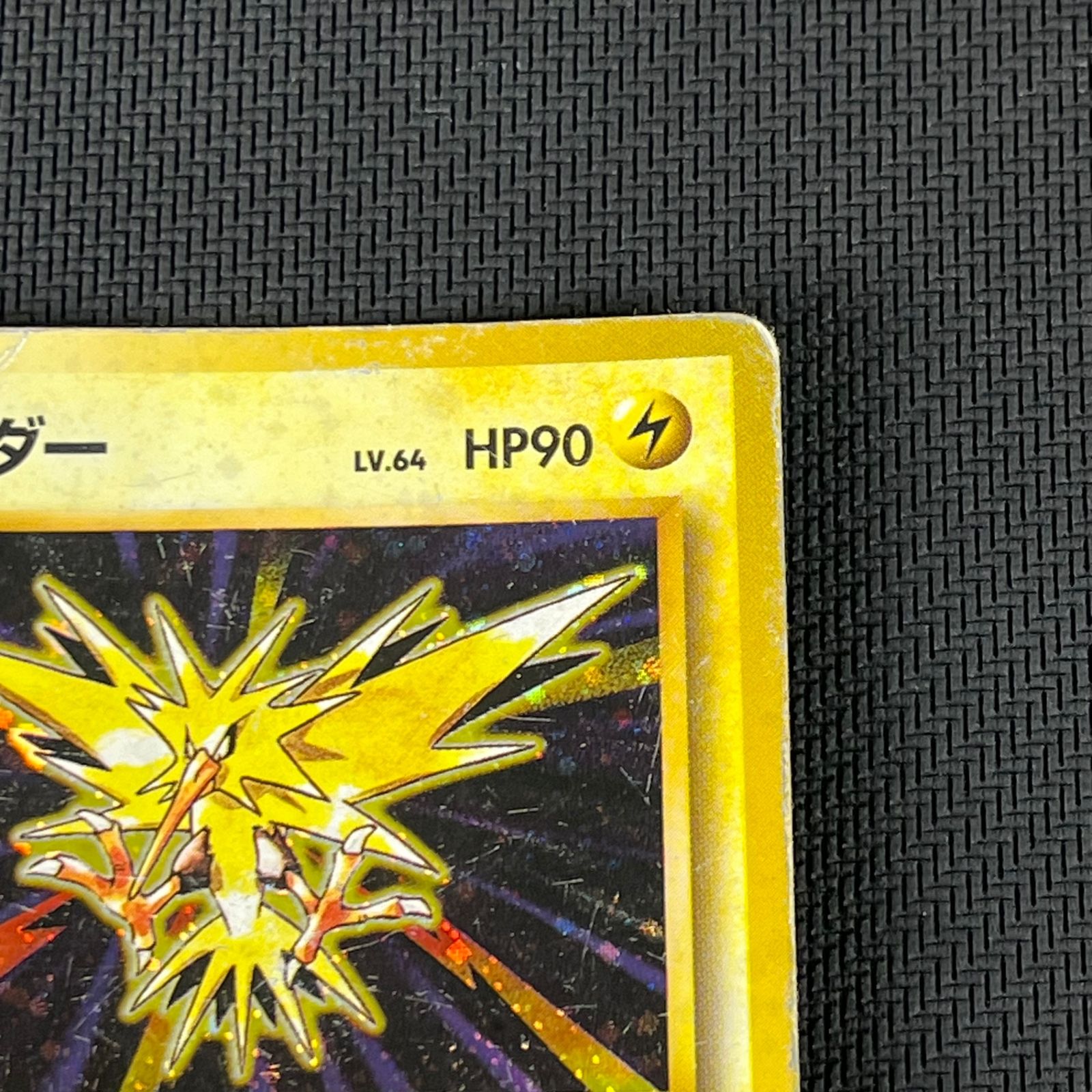 ポケカ 旧裏 サンダー LV64 ☆ HP90NO145-ORG1R 第一弾(旧1) ① - メルカリ