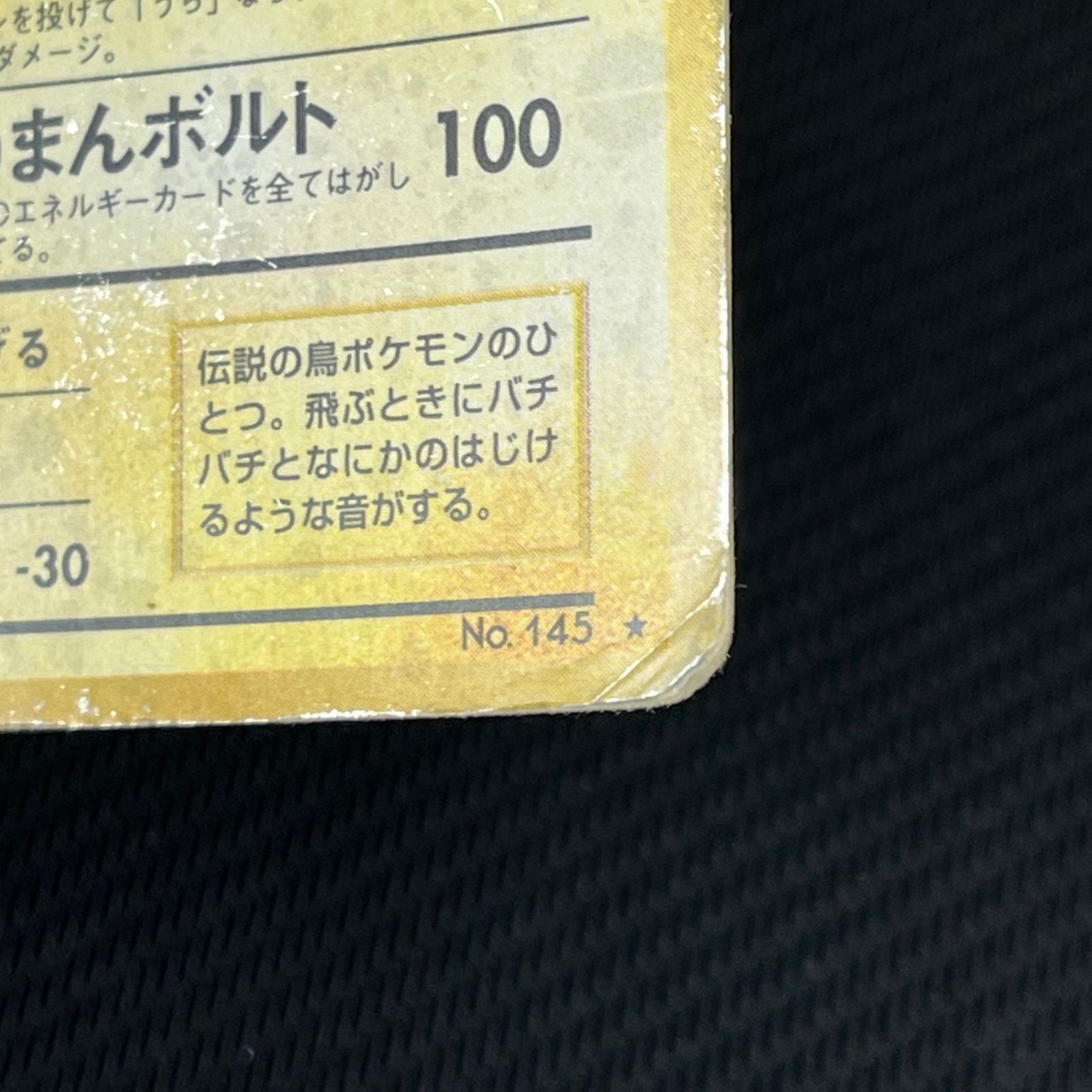 ポケカ 旧裏 サンダー LV64 ☆ HP90NO145-ORG1R 第一弾(旧1) ① - メルカリ