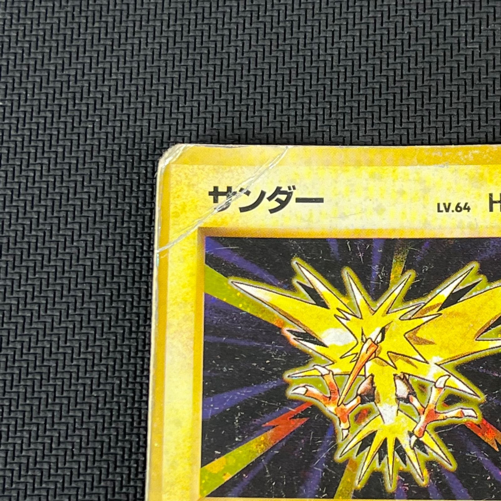 ポケカ 旧裏 サンダー LV64 ☆ HP90NO145-ORG1R 第一弾(旧1) ① - メルカリ