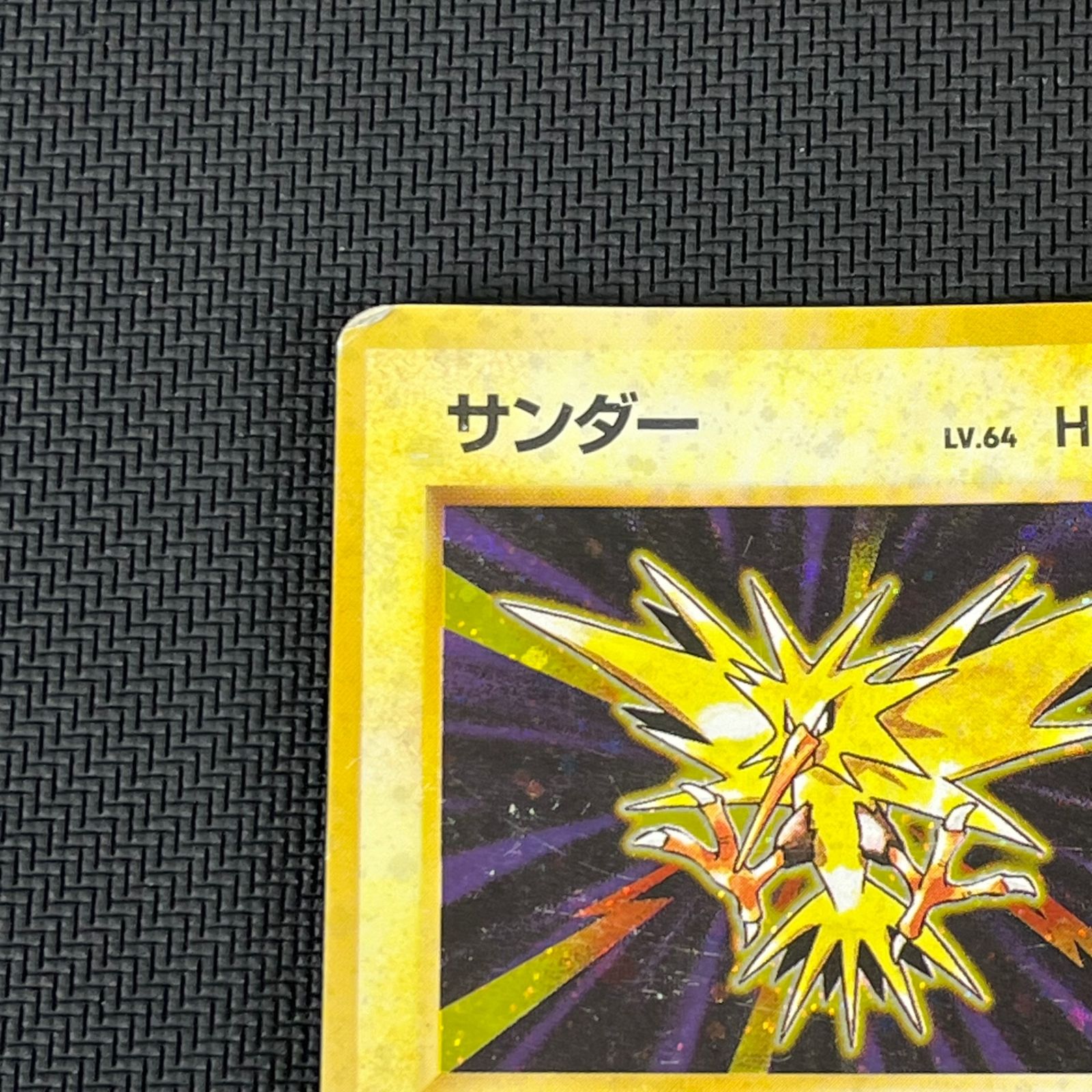 ポケカ 旧裏 サンダー LV64 ☆ HP90NO145-ORG1R 第一弾(旧1) ② - メルカリ