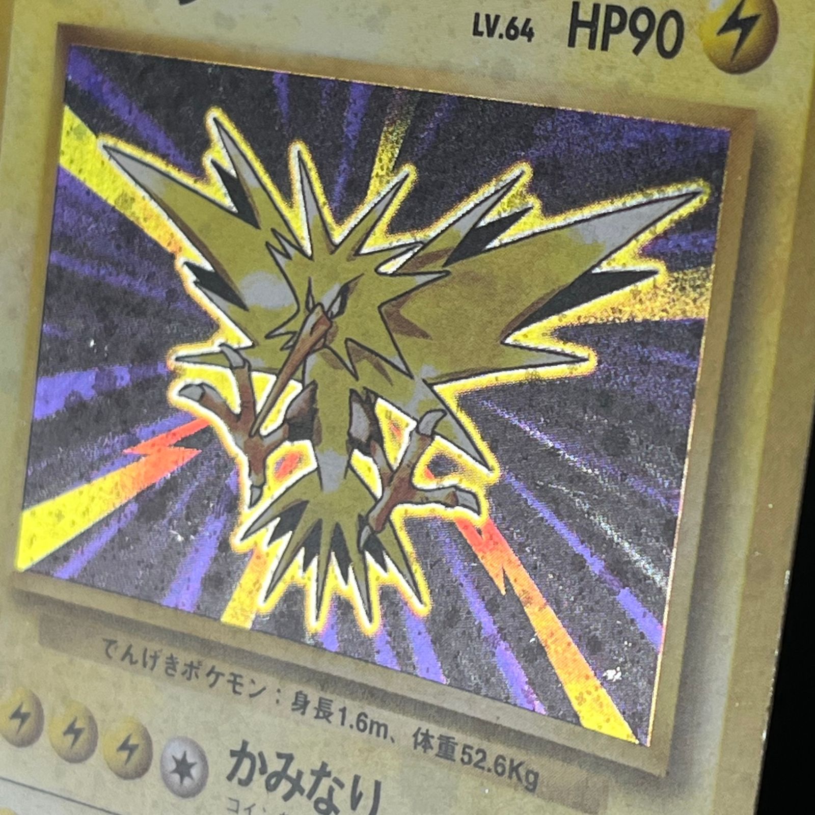 ポケカ 旧裏 サンダー LV64 ☆ HP90NO145-ORG1R 第一弾(旧1) ② - メルカリ