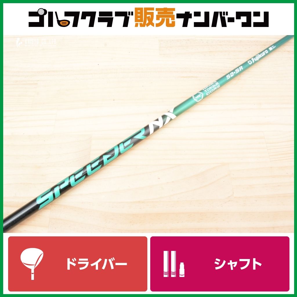 キャロウェイスリーブ ドライバー用 NXグリーン 50-SR Speeder Fujikura フジクラ 中古シャフト SPEEDER NX GREEN 50（X