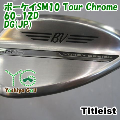 43 タイトリスト　ボーケイ　SM10 ツアークロム　60° 12D ウェッジ タイトリスト ボーケイSM10 Tour Chrome 60-12D/DG(JP)/WEDGE