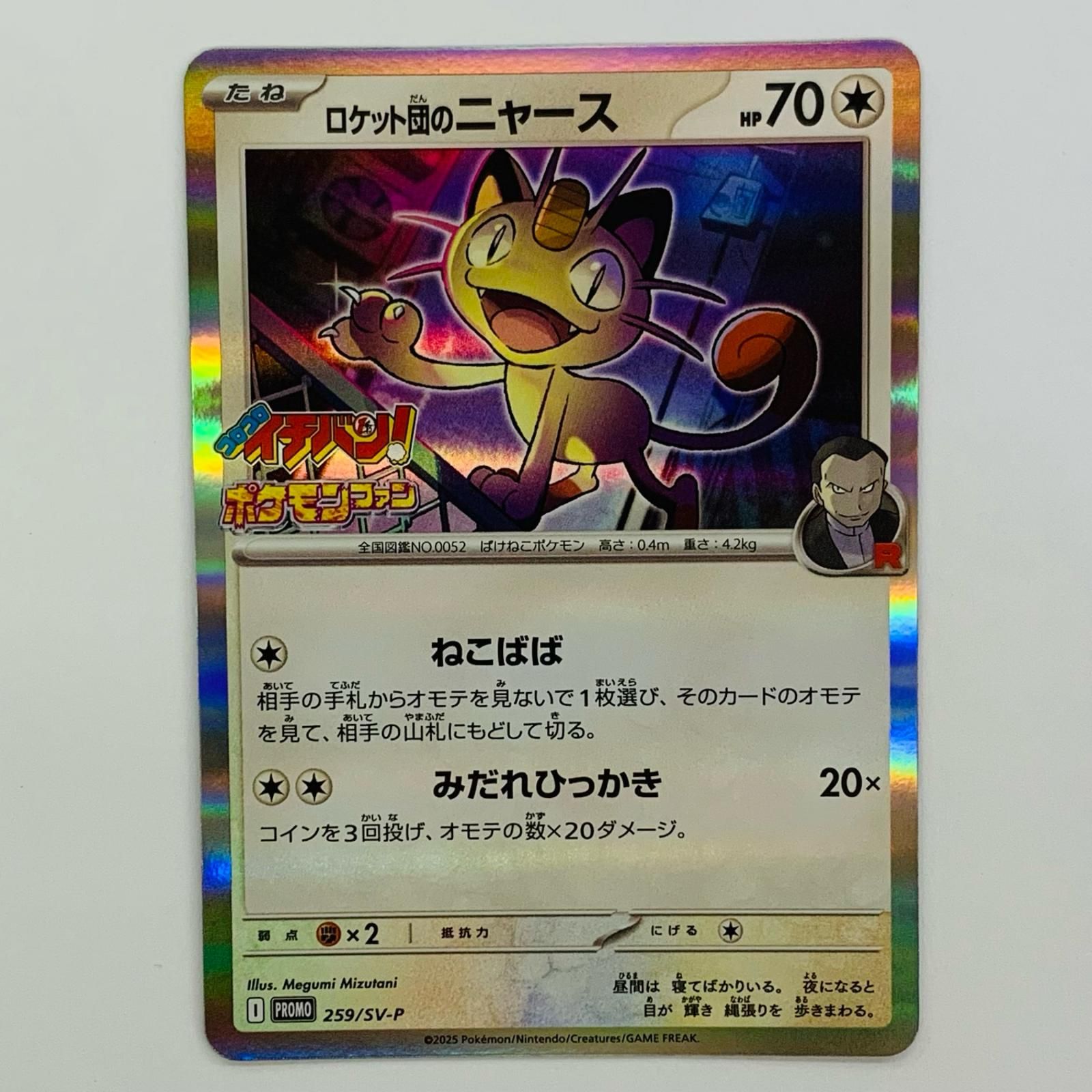 中古 ロケット団のニャース - 259/SV-P - メルカリ
