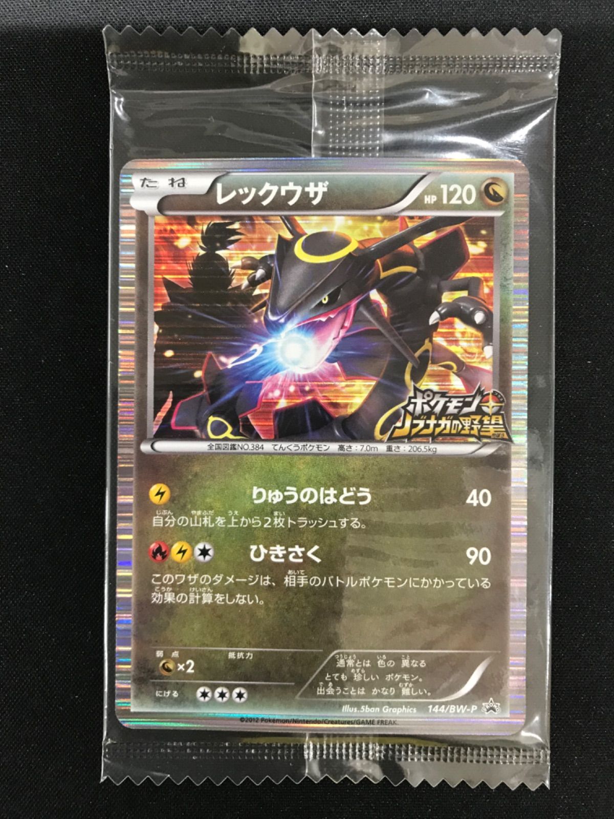 ☆1470ポケモンカード レックウザ 144/BW-P 未開封 - メルカリ