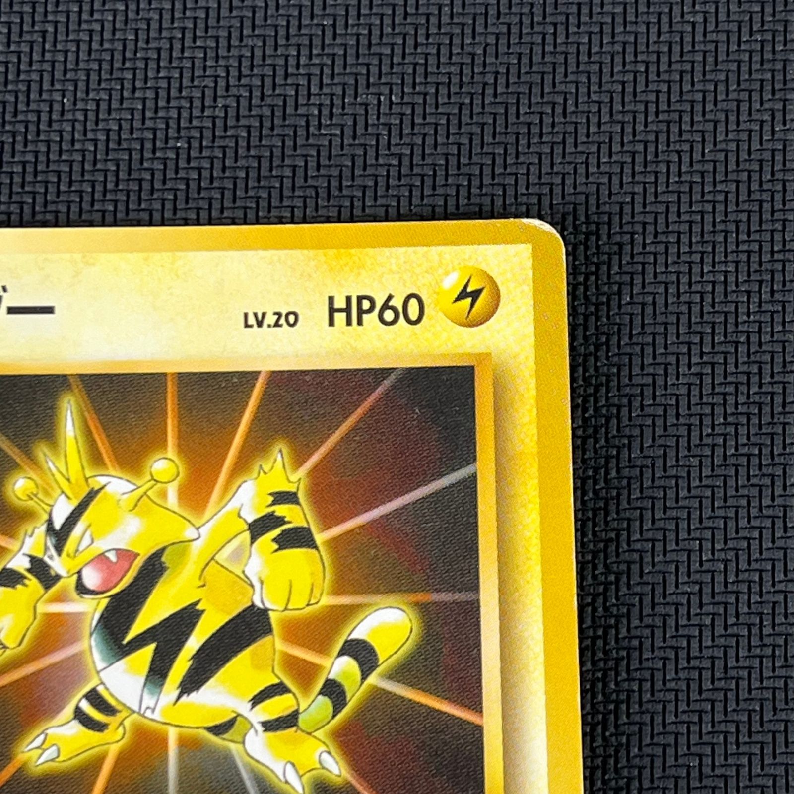 ポケカ 旧裏 エレブー LV20 PROMO プロモ HP60NO125-ORG/P - メルカリ