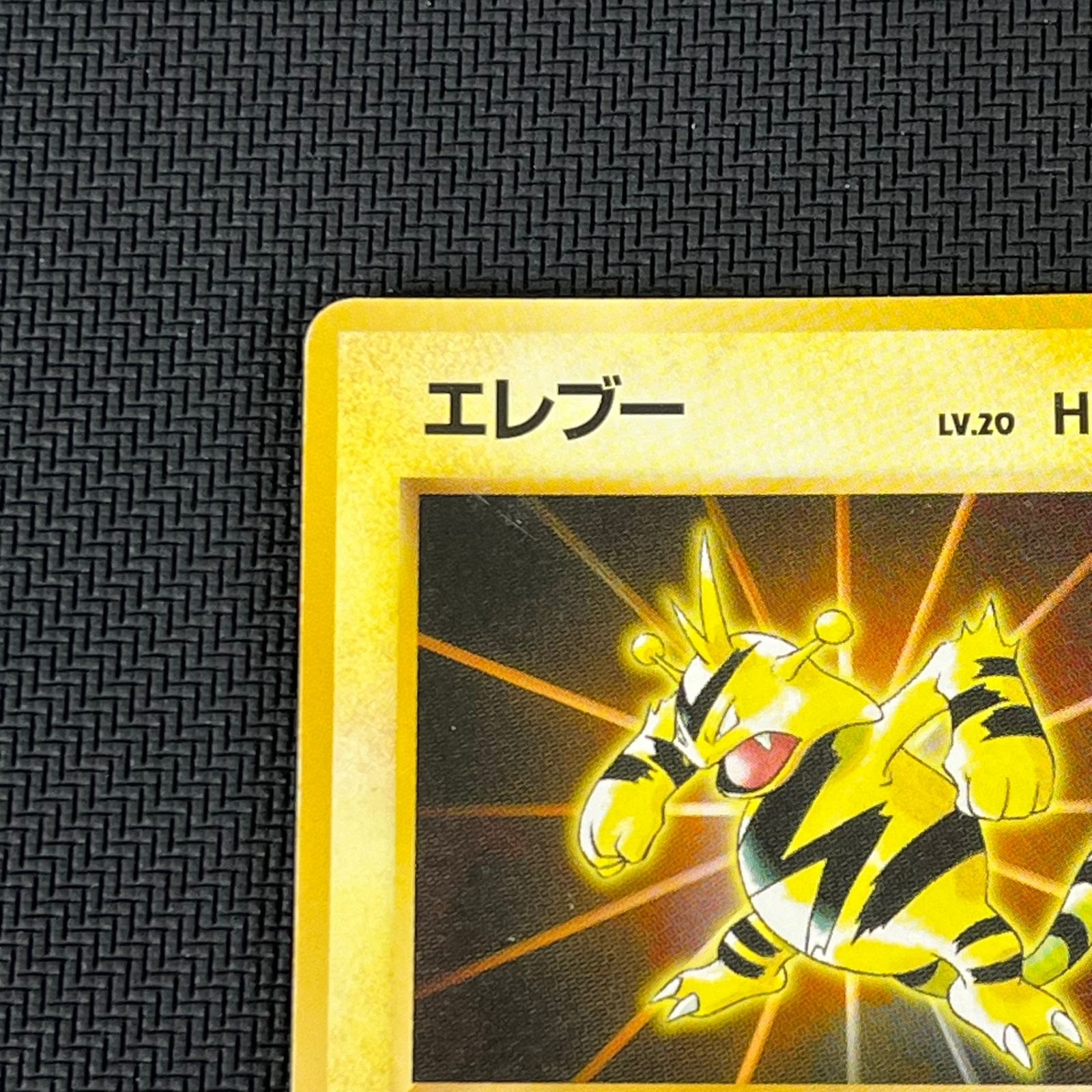 ポケカ 旧裏 エレブー LV20 PROMO プロモ HP60NO125-ORG/P - メルカリ