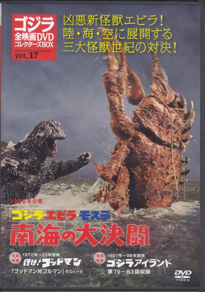 特撮DVD DVDのみ)ゴジラ・エビラ・モスラ 南海の大決闘/ゴジラ全映画