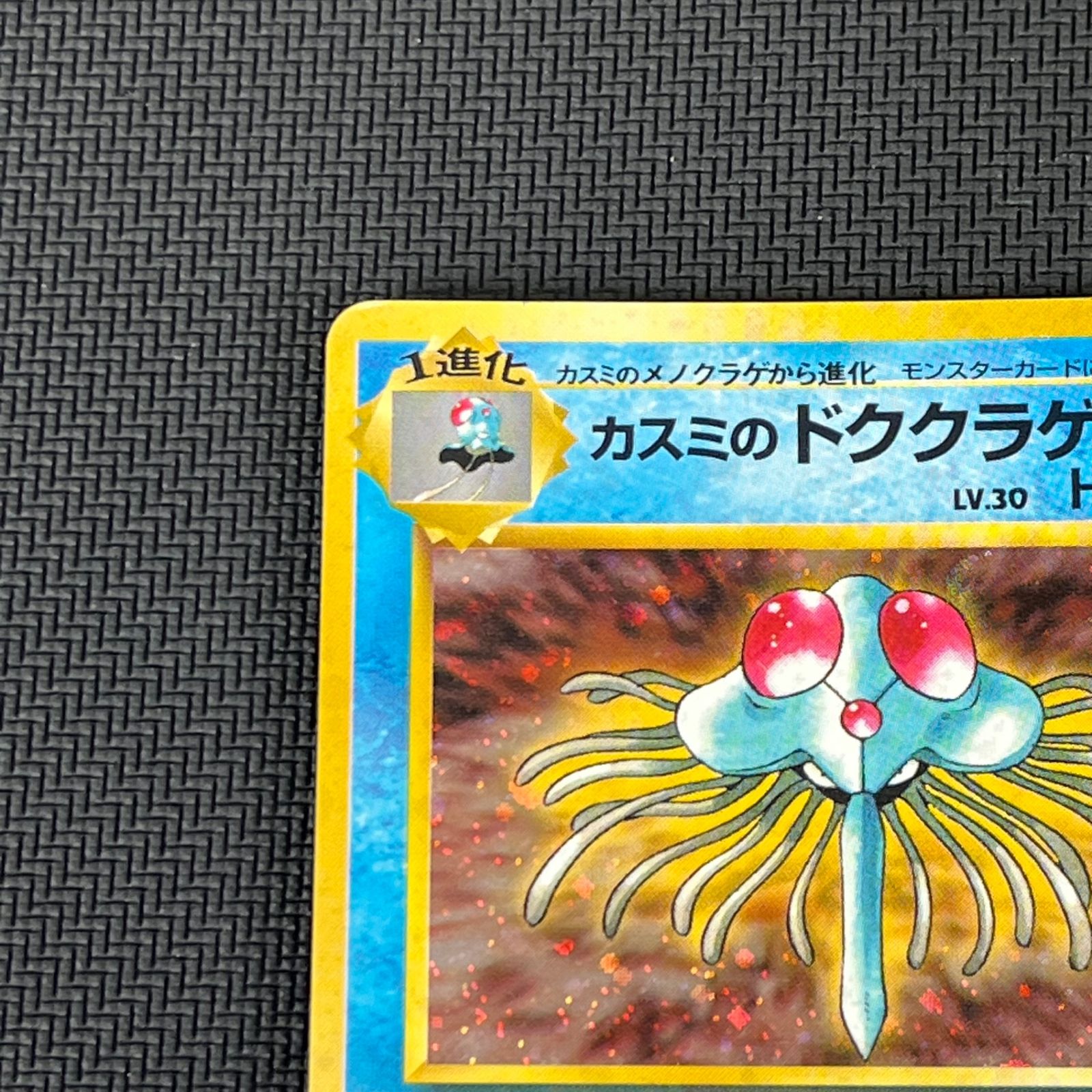 ポケカ 旧裏 カスミのドククラゲ LV30 HP70NO073-GYMTD2 ポケモンジム