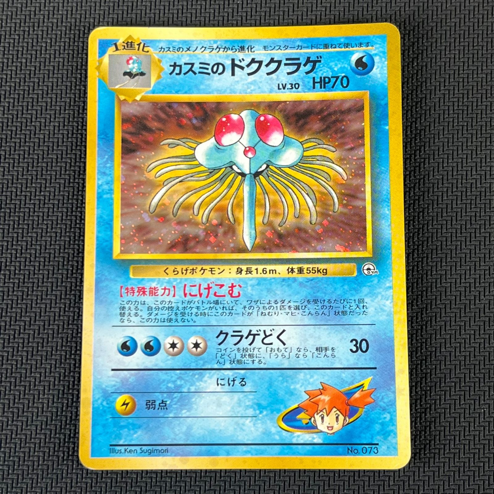 ポケカ 旧裏 カスミのドククラゲ LV30 HP70NO073-GYMTD2 ポケモンジム