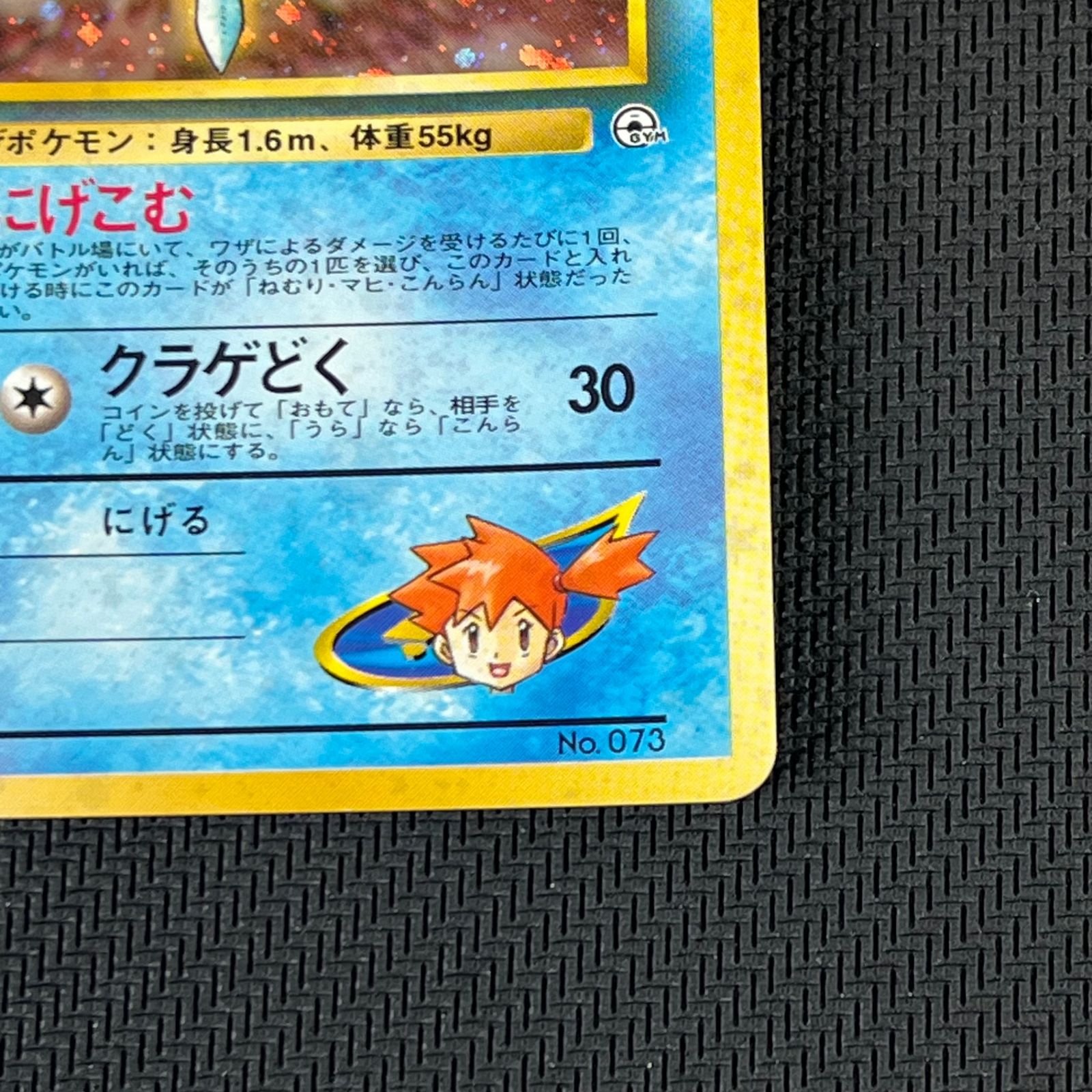 ポケカ 旧裏 カスミのドククラゲ LV30 HP70NO073-GYMTD2 ポケモンジム