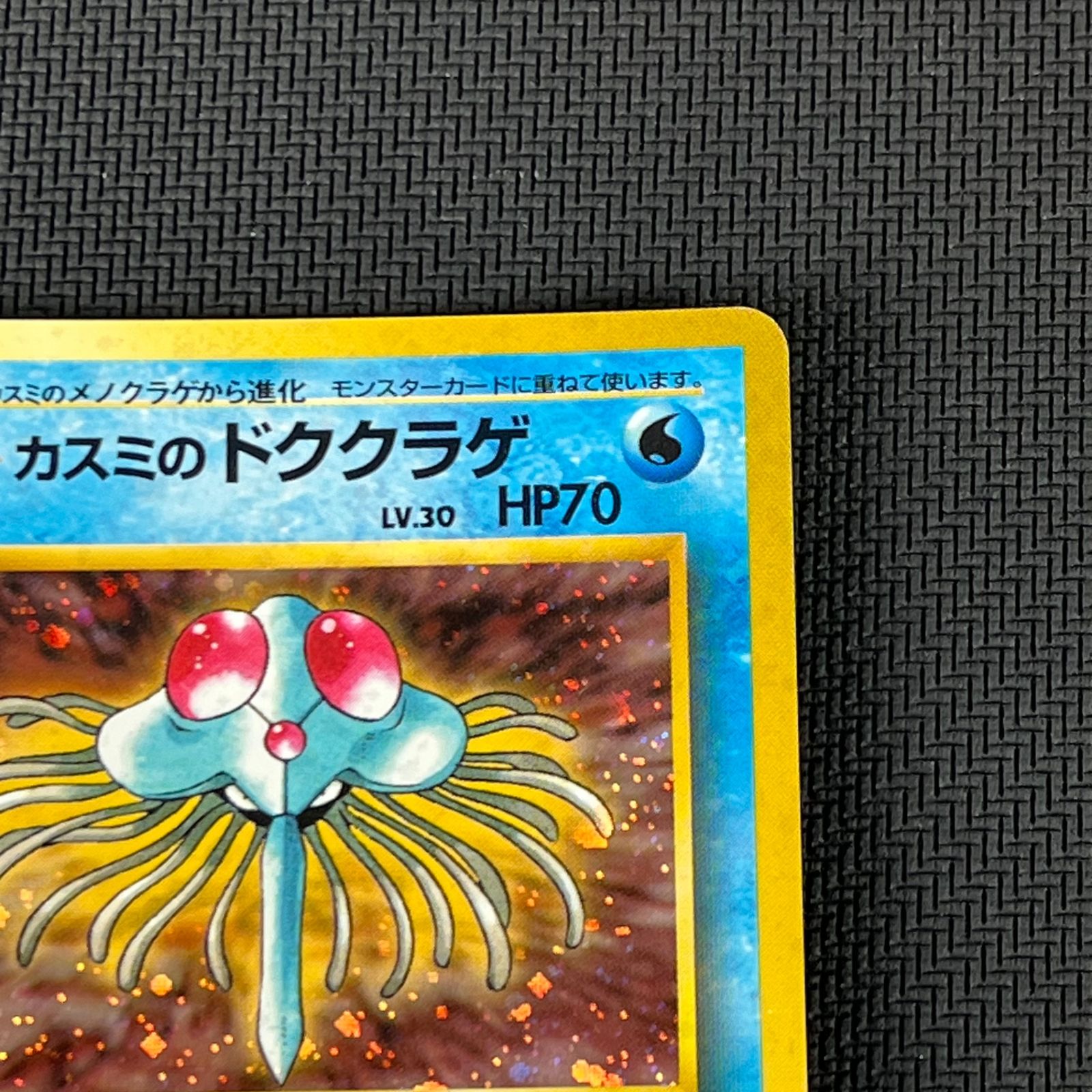 ポケカ 旧裏 カスミのドククラゲ LV30 HP70NO073-GYMTD2 ポケモンジム