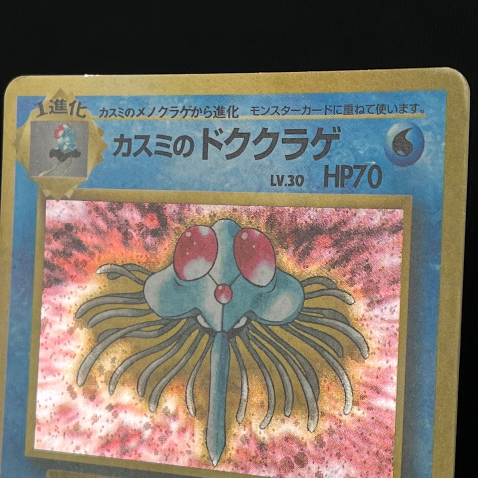 ポケカ 旧裏 カスミのドククラゲ LV30 HP70NO073-GYMTD2 ポケモンジム