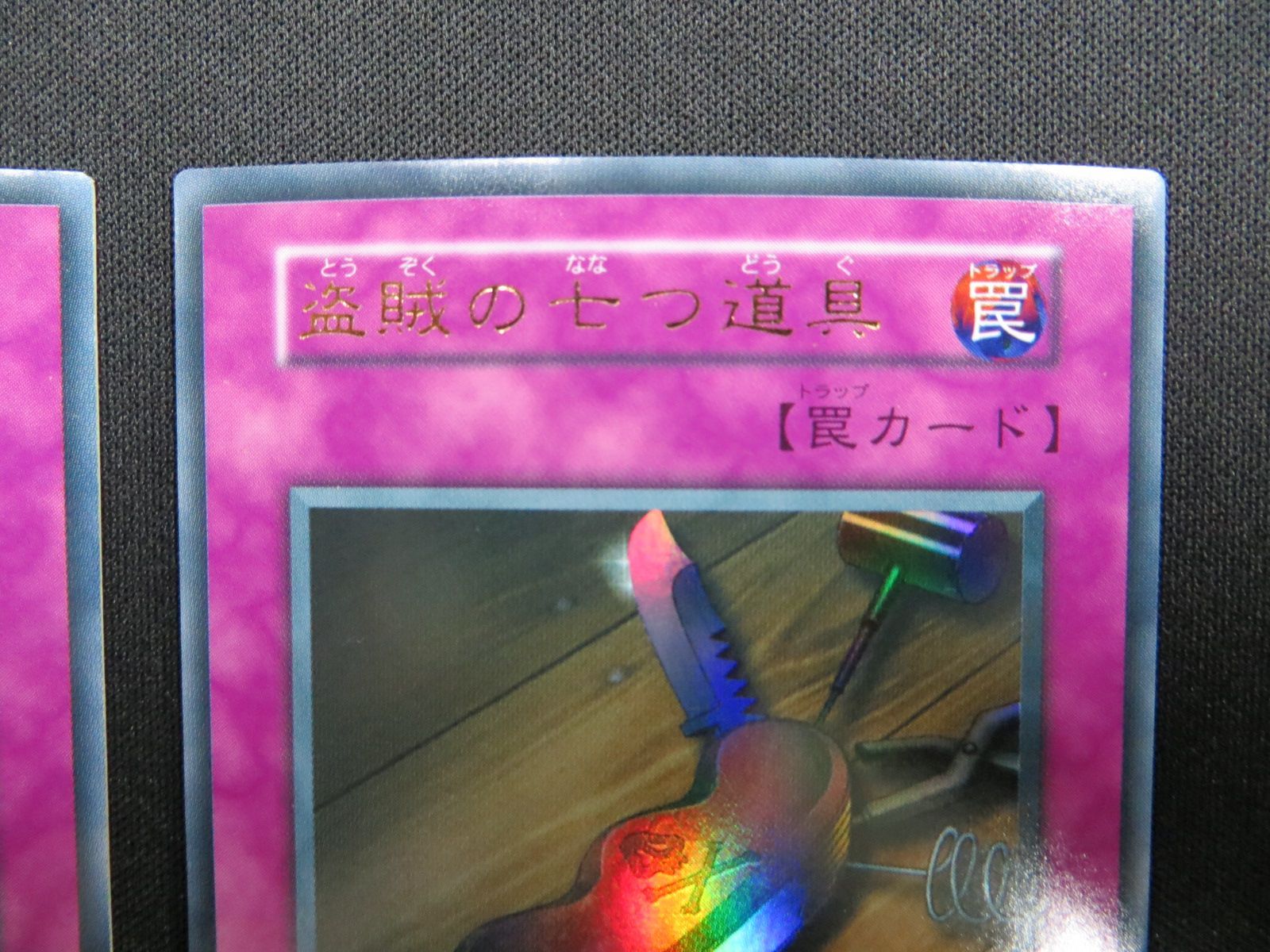 d*3様 【PSA10】盗賊の七つ道具 初期 ウルトラレア Vol.6 遊戯王カ 遊戯王 盗賊の七つ道具 初期 ウルトラレア Vol.6 1期 当時物 プレイ用